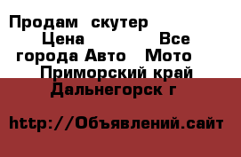  Продам  скутер  GALLEON  › Цена ­ 25 000 - Все города Авто » Мото   . Приморский край,Дальнегорск г.